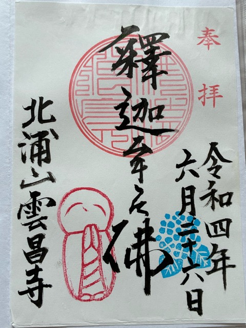 雲昌寺で実際にいただいた御朱印